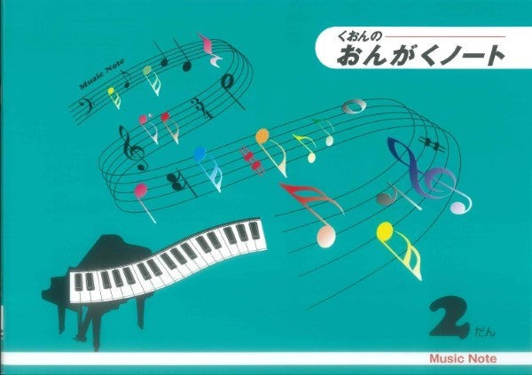 くおんの　おんがくノート（Ｂ５）２だん