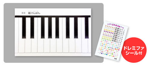 紙けんばん　どれみふぁシール付