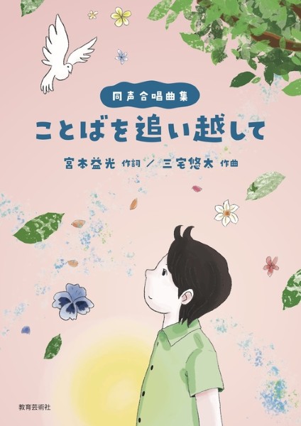 同声合唱曲集　ことばを追い越して