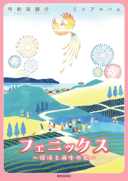弓削田健介　ミニアルバム　フェニックス　復活と再生の歌