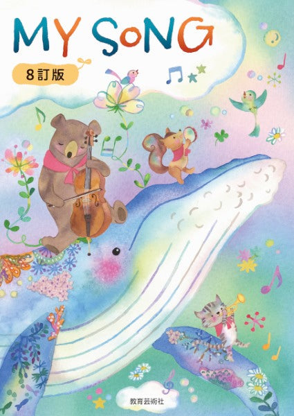 クラス合唱曲集　ＭＹ　ＳＯＮＧ　マイソング　８訂版