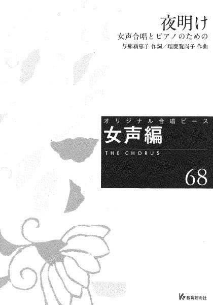 オリジナル合唱ピース　女声編（６８）　夜明け