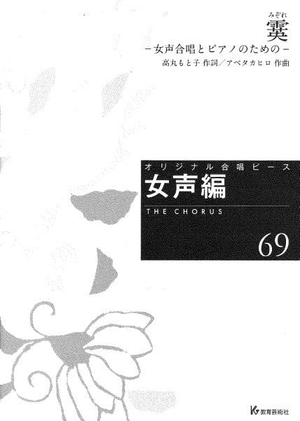 オリジナル合唱ピース　女声編（６９）　霙