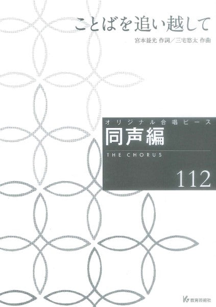 オリジナル合唱ピース　同声編（１１２）　ことばを追い越して