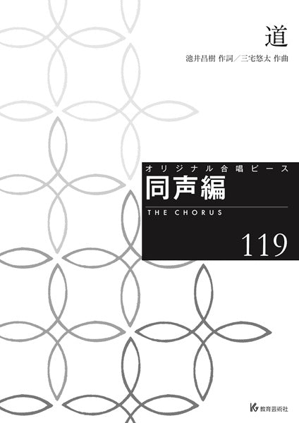 オリジナル合唱ピース　同声編（１１９）　道
