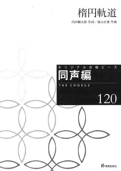 オリジナル合唱ピース　同声編（１２０）　楕円軌道