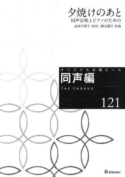 オリジナル合唱ピース　同声編（１２１）　夕焼けのあと