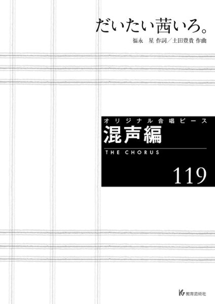 オリジナル合唱ピース　混声編（１１９）　だいたい茜いろ。