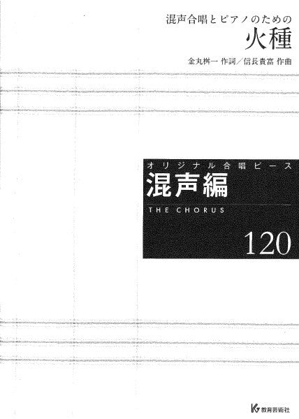 オリジナル合唱ピース　混声編（１２０）　火種