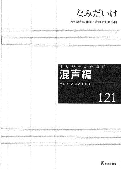 オリジナル合唱ピース　混声編（１２１）　なみだいけ