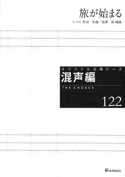 オリジナル合唱ピース　混声編（１２２）　旅が始まる