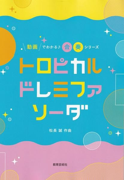 動画でわかる♪合奏シリーズ　トロピカルドレミファソーダ