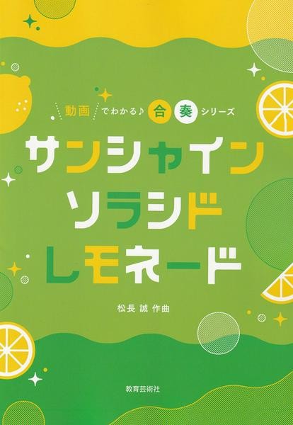 動画でわかる♪合奏シリーズ　サンシャインソラシドレモネード