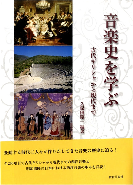 音楽史を学ぶ　古代ギリシャから現代まで