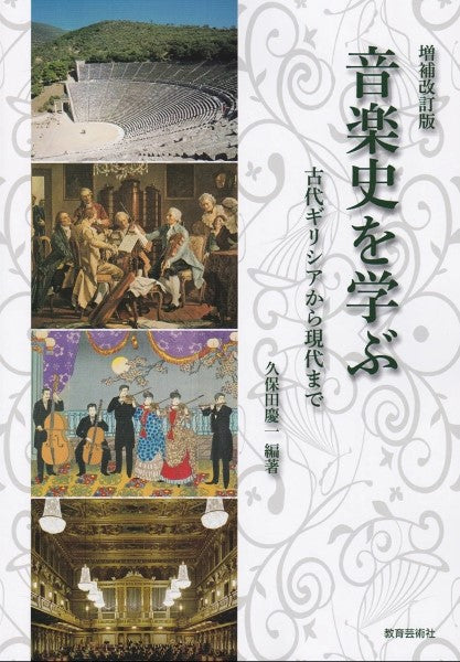増補改訂版 音楽史を学ぶ 古代ギリシアから現代まで