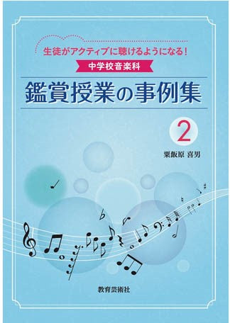 生徒がアクティブに聴けるようになる！中学校音楽科　鑑賞授業の事例集２