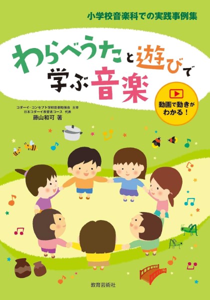 わらべうたと遊びで学ぶ音楽