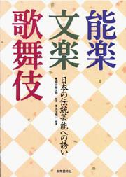 能楽・文楽・歌舞伎　日本の伝統芸能への誘い