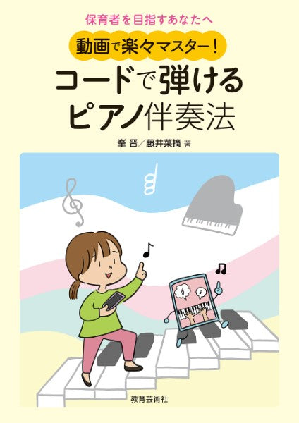 保育者を目指すあなたへコードで弾けるピアノ伴奏法