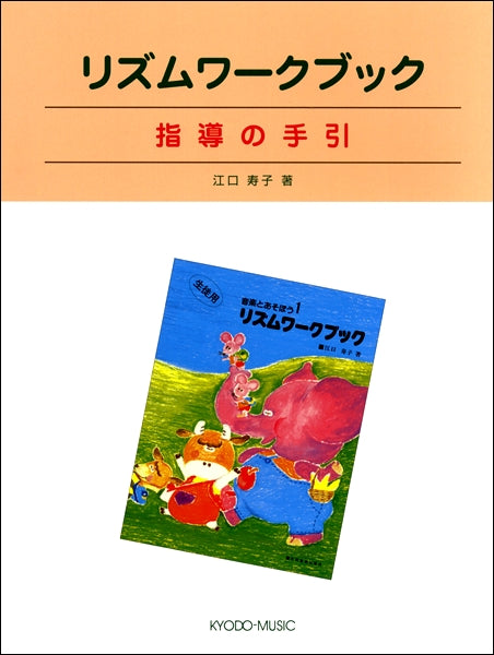 リズムワークブック　指導の手引