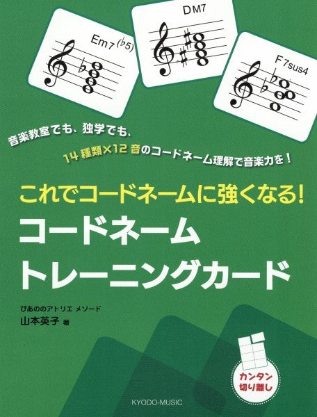 ぴあののアトリエメソード これでコードネームに強くなる! コードネームトレーニングカード