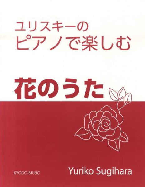 ユリスキーのピアノで楽しむ　花のうた