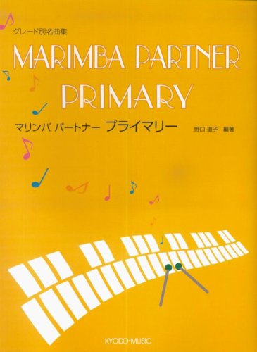 グレード別名曲集　マリンバ　パートナー　プライマリー