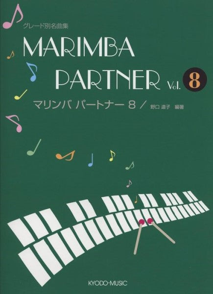 グレード別名曲集　マリンバ・パートナー　８