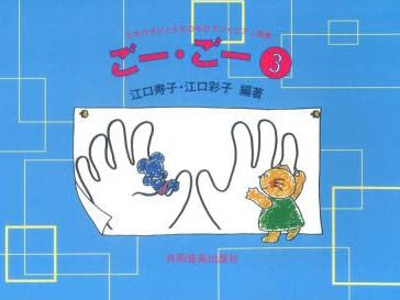 ごー・ごー(3)5本のゆびと5本のゆびで弾くピアノ曲集