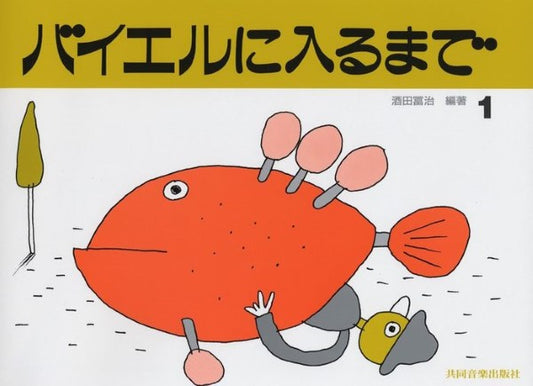 バイエルに入るまで　１