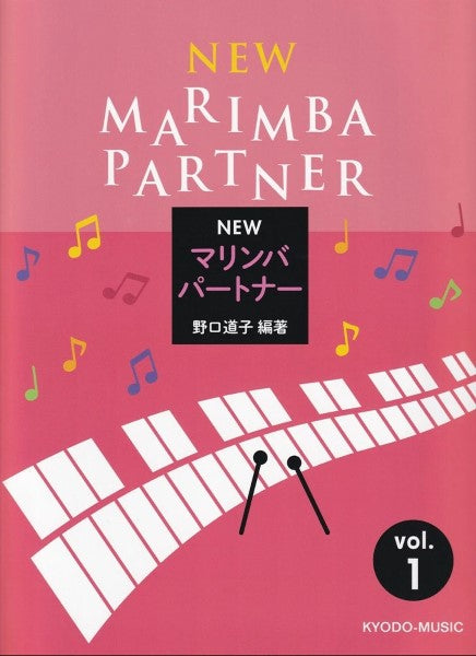 Ｎｅｗ　マリンバ　パートナー　ｖｏｌ．１