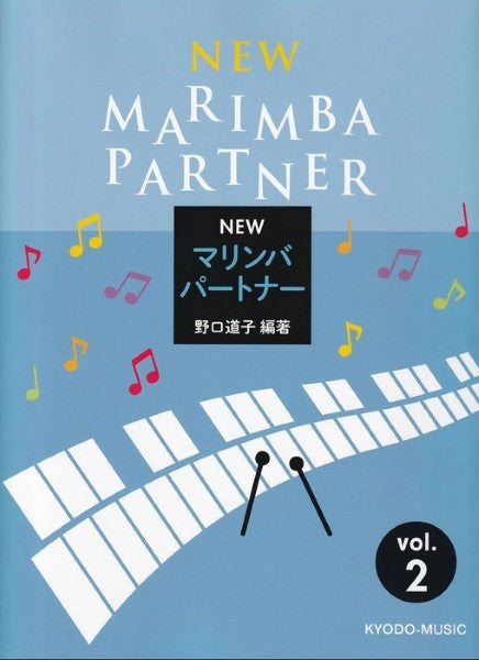 New マリンバ・パートナー 2