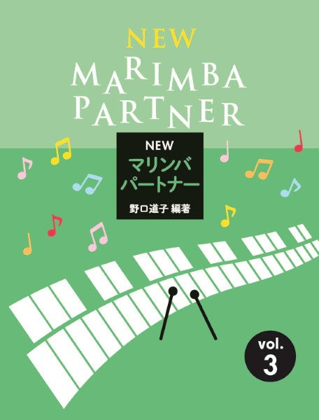 New マリンバ・パートナー 3