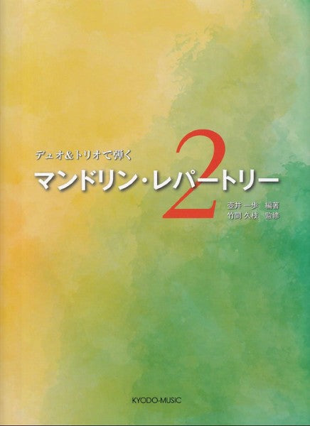 デュオ＆トリオで弾く　マンドリン・レパートリー２