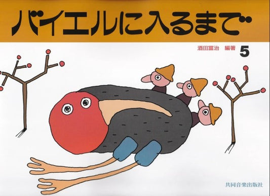 バイエルに入るまで（５）