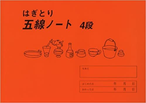 はぎとり　五線ノート（４段）