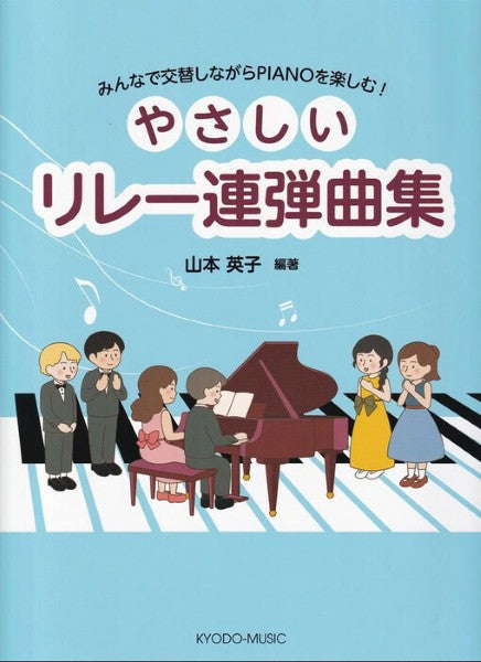 ぴあののアトリエシリーズ　やさしいリレー連弾曲集
