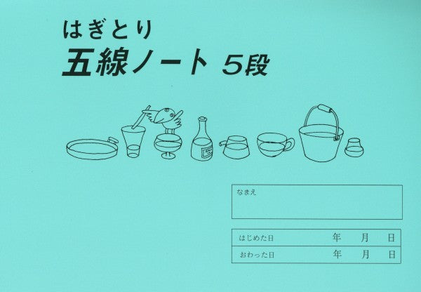 はぎとり　五線ノート（５段）