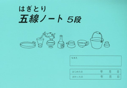 はぎとり　五線ノート（５段）