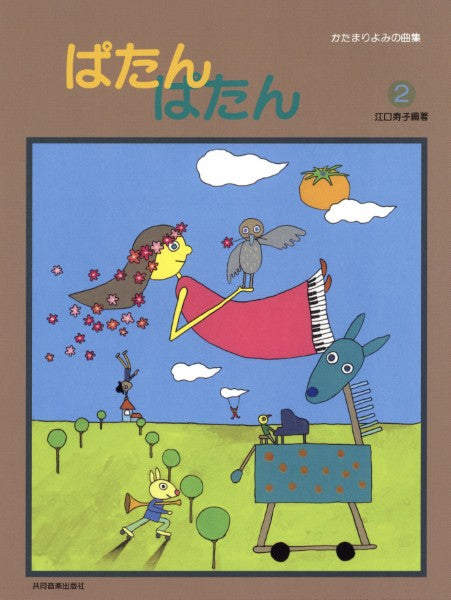 ぱたんぱたん（２）江口寿子編著