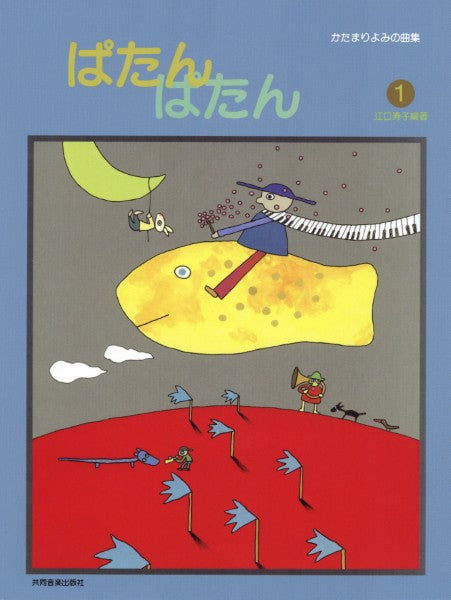 ぱたんぱたん（１）江口寿子編著