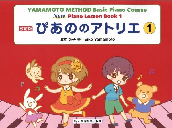 ぴあののアトリエ　１　改訂版