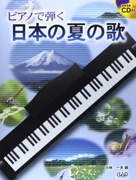 ピアノで弾く 日本の夏の歌 CD付