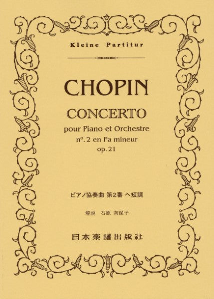 （５１４）ショパン／ピアノ協奏曲　第２番　ヘ短調