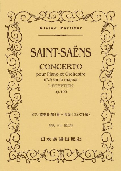 （５２５）サン＝サーンス　ピアノ協奏曲　第５番　エジプト風