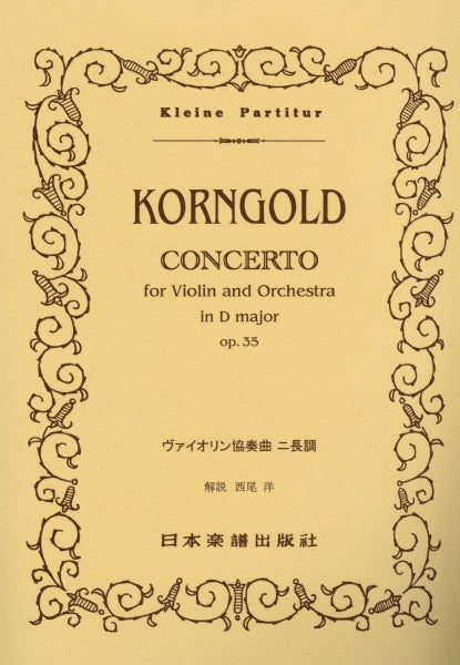 （５３５）コルンゴルド　ヴァイオリン協奏曲ニ長調