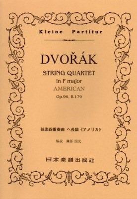（１２４）ドヴォルザーク　弦楽四重奏曲「アメリカ」