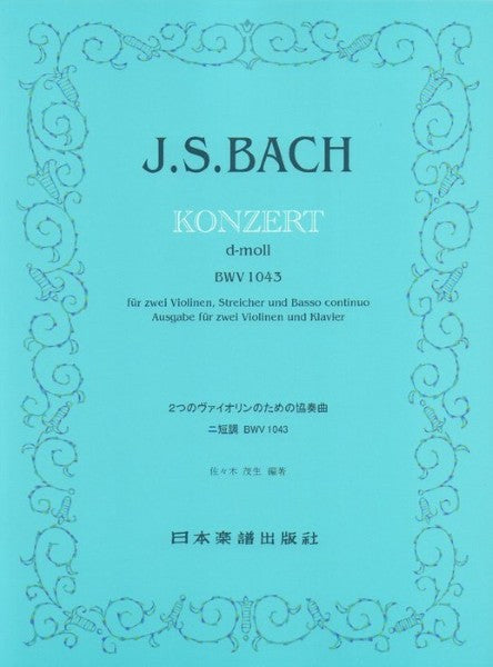 （９０８）バッハ　２つのヴァイオリン協奏曲　ニ短調ＢＷＶ１０４３