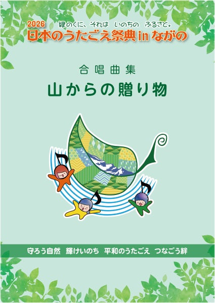 合唱　２０２６日本のうたごえ祭典ＩＮながの　守ろう自然　輝けいの