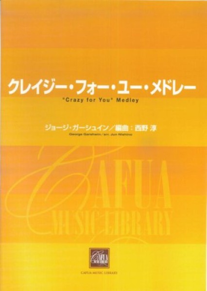 ＣＷＥ０１０　吹奏楽譜　クレイジー・フォー・ユー・メドレー